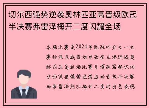 切尔西强势逆袭奥林匹亚高晋级欧冠半决赛弗雷泽梅开二度闪耀全场