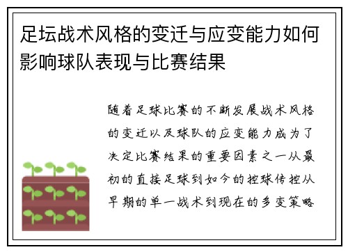 足坛战术风格的变迁与应变能力如何影响球队表现与比赛结果