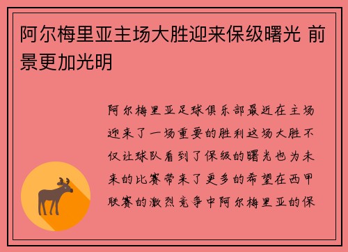 阿尔梅里亚主场大胜迎来保级曙光 前景更加光明