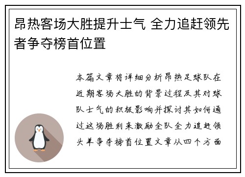 昂热客场大胜提升士气 全力追赶领先者争夺榜首位置