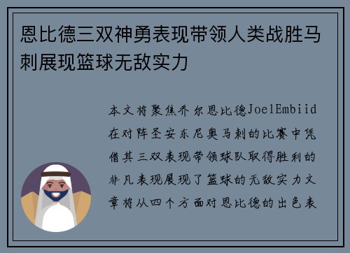 恩比德三双神勇表现带领人类战胜马刺展现篮球无敌实力
