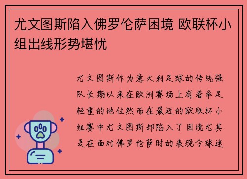尤文图斯陷入佛罗伦萨困境 欧联杯小组出线形势堪忧