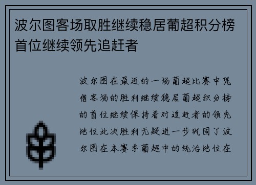 波尔图客场取胜继续稳居葡超积分榜首位继续领先追赶者