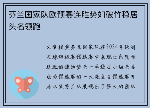 芬兰国家队欧预赛连胜势如破竹稳居头名领跑