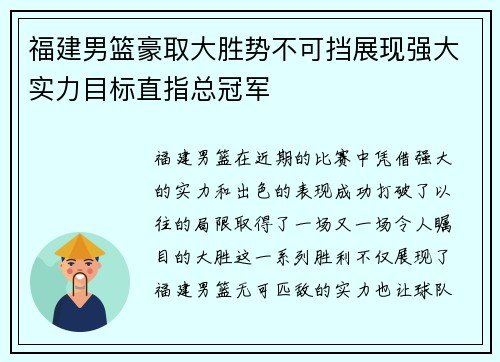 福建男篮豪取大胜势不可挡展现强大实力目标直指总冠军