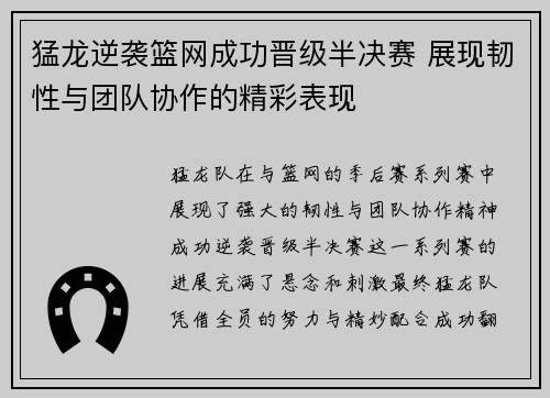 猛龙逆袭篮网成功晋级半决赛 展现韧性与团队协作的精彩表现