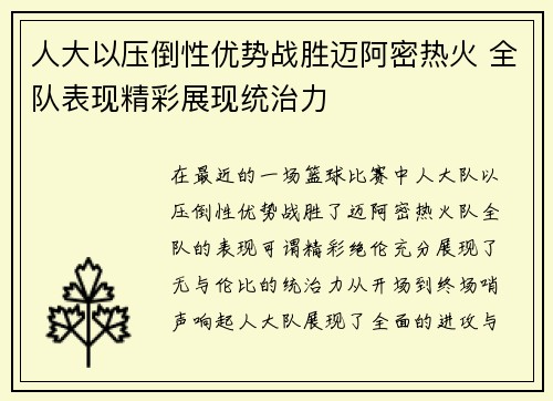 人大以压倒性优势战胜迈阿密热火 全队表现精彩展现统治力