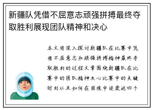新疆队凭借不屈意志顽强拼搏最终夺取胜利展现团队精神和决心