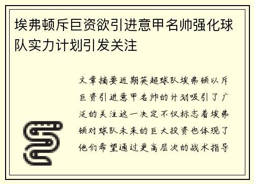 埃弗顿斥巨资欲引进意甲名帅强化球队实力计划引发关注