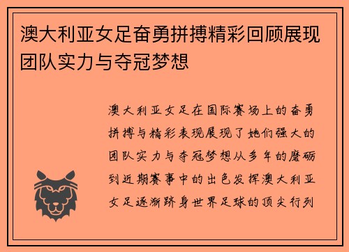 澳大利亚女足奋勇拼搏精彩回顾展现团队实力与夺冠梦想