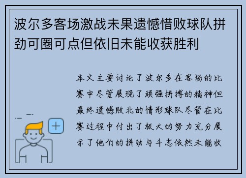 波尔多客场激战未果遗憾惜败球队拼劲可圈可点但依旧未能收获胜利