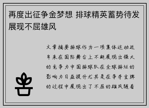 再度出征争金梦想 排球精英蓄势待发展现不屈雄风