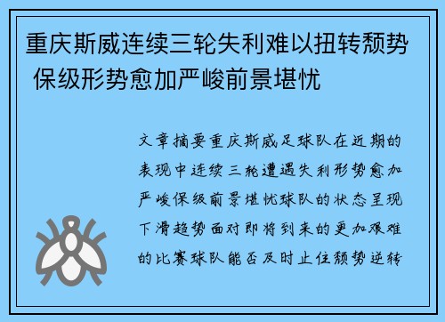 重庆斯威连续三轮失利难以扭转颓势 保级形势愈加严峻前景堪忧