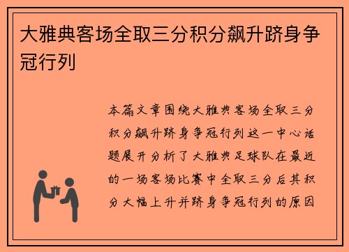 大雅典客场全取三分积分飙升跻身争冠行列