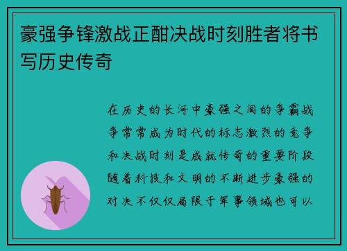 豪强争锋激战正酣决战时刻胜者将书写历史传奇