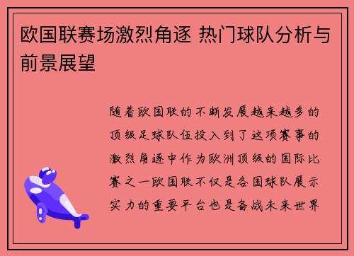 欧国联赛场激烈角逐 热门球队分析与前景展望
