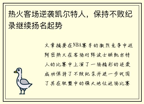 热火客场逆袭凯尔特人，保持不败纪录继续扬名起势