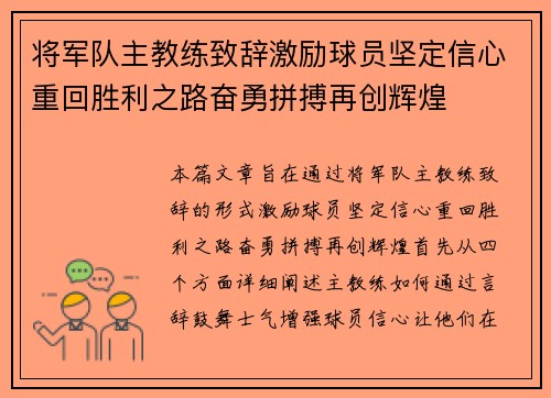 将军队主教练致辞激励球员坚定信心重回胜利之路奋勇拼搏再创辉煌