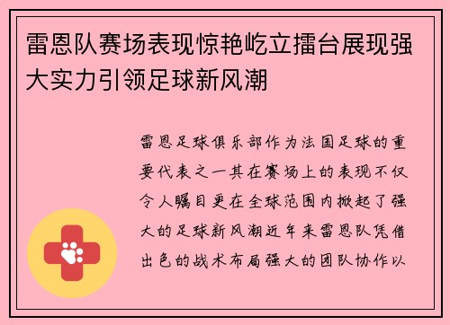 雷恩队赛场表现惊艳屹立擂台展现强大实力引领足球新风潮