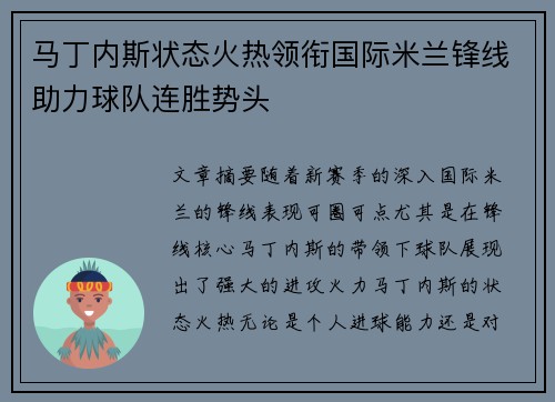 马丁内斯状态火热领衔国际米兰锋线助力球队连胜势头