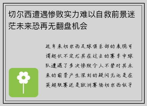 切尔西遭遇惨败实力难以自救前景迷茫未来恐再无翻盘机会