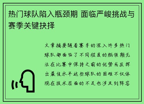 热门球队陷入瓶颈期 面临严峻挑战与赛季关键抉择