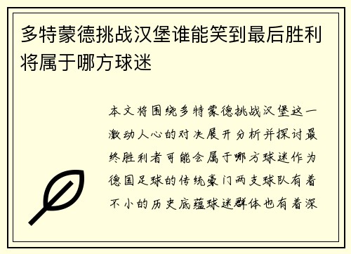 多特蒙德挑战汉堡谁能笑到最后胜利将属于哪方球迷