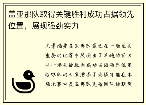 盖亚那队取得关键胜利成功占据领先位置，展现强劲实力