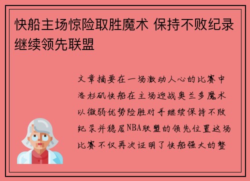 快船主场惊险取胜魔术 保持不败纪录继续领先联盟