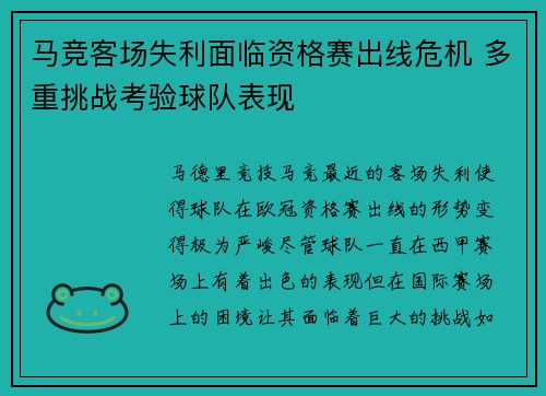马竞客场失利面临资格赛出线危机 多重挑战考验球队表现