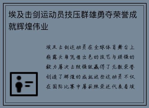 埃及击剑运动员技压群雄勇夺荣誉成就辉煌伟业
