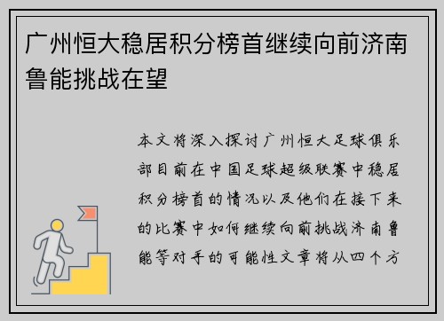 广州恒大稳居积分榜首继续向前济南鲁能挑战在望