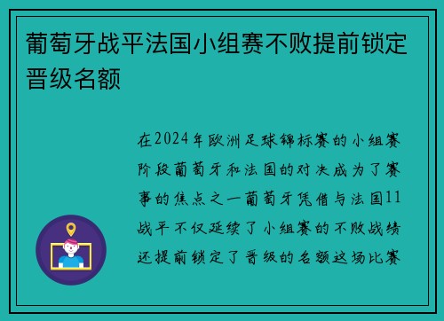 葡萄牙战平法国小组赛不败提前锁定晋级名额