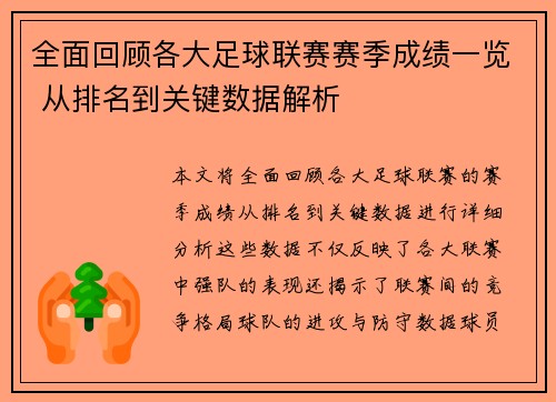 全面回顾各大足球联赛赛季成绩一览 从排名到关键数据解析