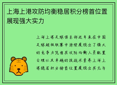 上海上港攻防均衡稳居积分榜首位置展现强大实力