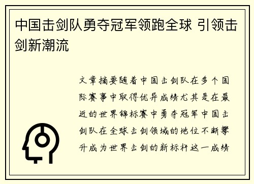 中国击剑队勇夺冠军领跑全球 引领击剑新潮流