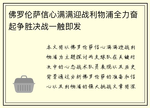 佛罗伦萨信心满满迎战利物浦全力奋起争胜决战一触即发