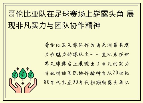 哥伦比亚队在足球赛场上崭露头角 展现非凡实力与团队协作精神