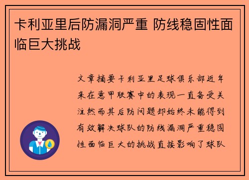 卡利亚里后防漏洞严重 防线稳固性面临巨大挑战