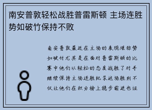 南安普敦轻松战胜普雷斯顿 主场连胜势如破竹保持不败