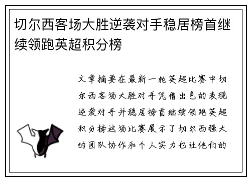 切尔西客场大胜逆袭对手稳居榜首继续领跑英超积分榜