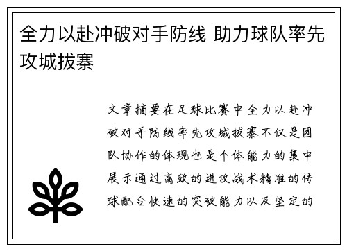 全力以赴冲破对手防线 助力球队率先攻城拔寨
