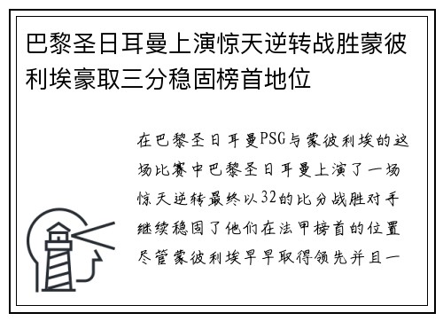 巴黎圣日耳曼上演惊天逆转战胜蒙彼利埃豪取三分稳固榜首地位
