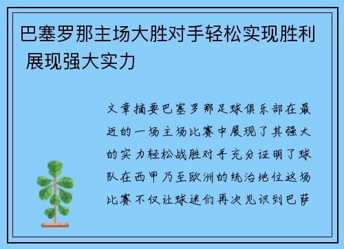 巴塞罗那主场大胜对手轻松实现胜利 展现强大实力