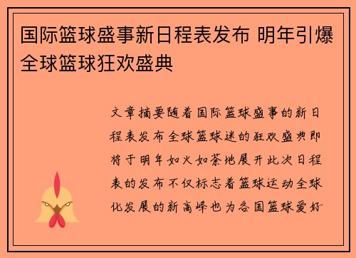 国际篮球盛事新日程表发布 明年引爆全球篮球狂欢盛典