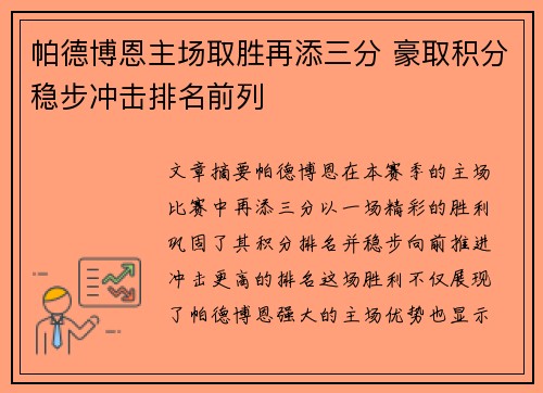 帕德博恩主场取胜再添三分 豪取积分稳步冲击排名前列