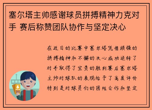 塞尔塔主帅感谢球员拼搏精神力克对手 赛后称赞团队协作与坚定决心