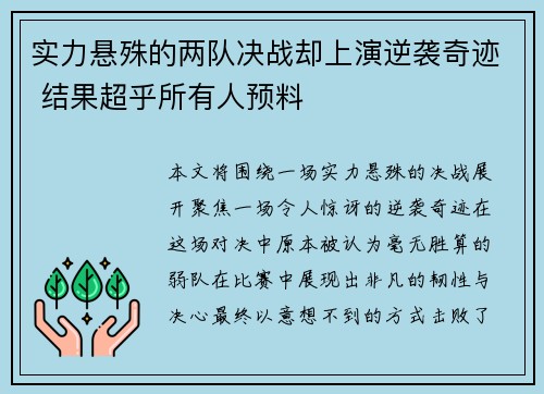实力悬殊的两队决战却上演逆袭奇迹 结果超乎所有人预料