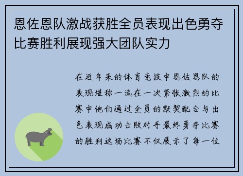 恩佐恩队激战获胜全员表现出色勇夺比赛胜利展现强大团队实力