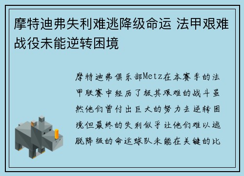 摩特迪弗失利难逃降级命运 法甲艰难战役未能逆转困境